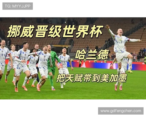挪威冲击2026美加墨世界杯：哈兰德领衔能否时隔24年重返决赛圈